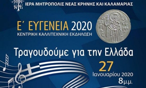 Ε΄ Ευγένεια 2020 | «Τραγουδούμε για την Ελλάδα» – Κεντρική καλλιτεχνική συναυλία στην Αίθουσα Τελετών του ΑΠΘ