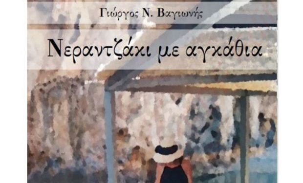 Ο Νάσος Αθανασόπουλος μιλά για το βιβλίο του παιδοψυχίατρου Γιώργου Βαγιωνή