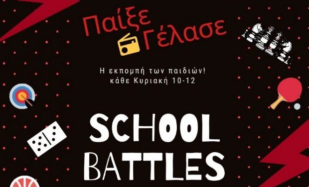 School Battles στον Status FM 107.7 – Δύο σχολεία αντιμέτωπα σε ένα παιχνίδι ετοιμότητας, συγκέντρωσης και γνώσεων!