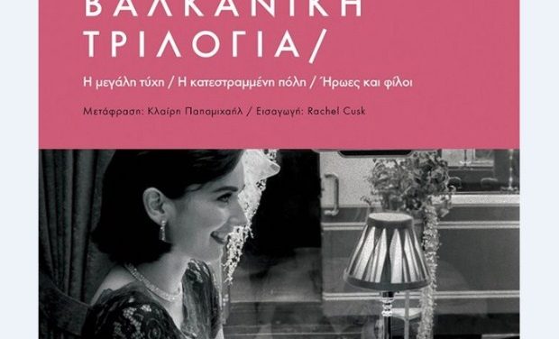 «Βαλκανική Τριλογία» της Olivia Manning – Ένα μεγάλο μυθιστόρημα για έναν μεγάλο έρωτα κι έναν μεγάλο πόλεμο