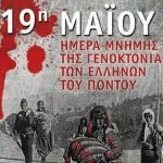 19η Μαΐου, ημέρα μνήμης της γενοκτονίας των Ελλήνων του Πόντου
