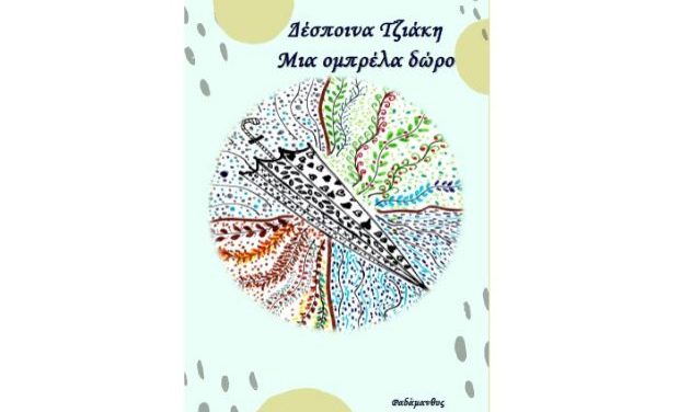 Μια ομπρέλα δώρο – Δέσποινα Τζιάκη, νέα έκδοση