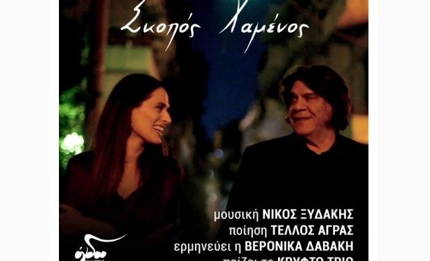 Νίκος Ξυδάκης – «Σκοπός Χαμένος» σε ποίηση Τέλλου Άγρα | Ogdoo Music Group