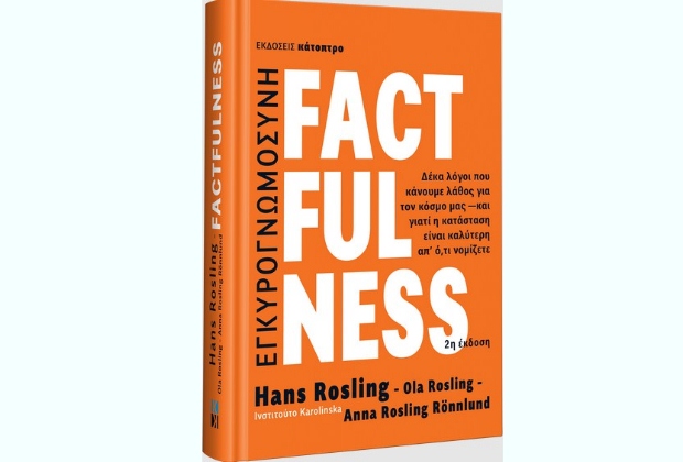 Factfulness (2η έκδοση) – Δέκα λόγοι που κάνουμε λάθος για τον κόσμο μας…