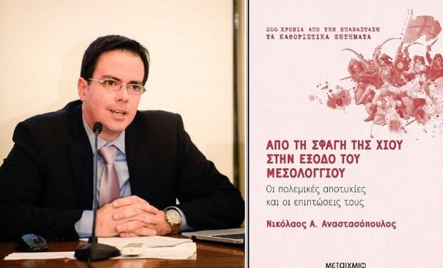 Παρουσίαση του βιβλίου του Ν. Αναστασόπουλου, «Από τη σφαγή της Χίου στην έξοδο του Μεσολογγίου»
