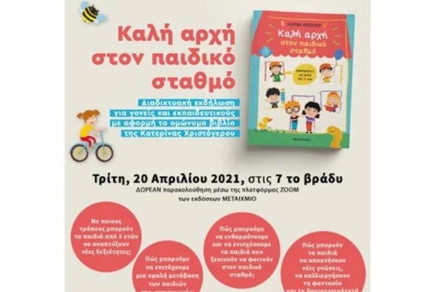 Διαδικτυακή εκδήλωση για γονείς και εκπαιδευτικούς με αφορμή το βιβλίο «Καλή αρχή στον παιδικό σταθμό»