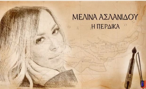 Μελίνα Ασλανίδου – «Η Πέρδικα» | Νέο album «ΑΡΟΘΥΜΩ και ΤΡΑΓΩΔΩ» – 14 παραδοσιακά τραγούδια του Πόντου