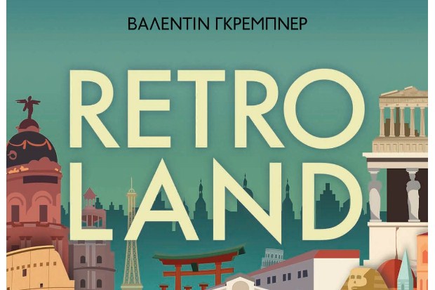 Βάλεντιν Γκρέµπνερ – «Retroland: Ιστορικός τουρισμός και η αναζήτηση για το αυθεντικό»