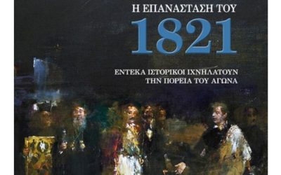 11 διακεκριμένοι ιστορικοί ιχνηλατούν την πορεία της επανάστασης του 1821 σε μία σειρά διαλέξεων και σε μία συλλογική έκδοση