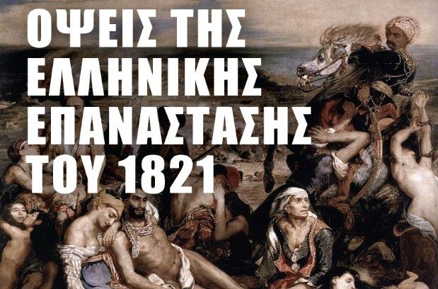 Διαδικτυακό επιστημονικό συνέδριο με τίτλο «Όψεις της Ελληνικής Επανάστασης του 1821»