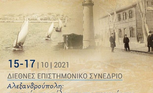 Διεθνές Επιστημονικό Συνέδριο με θέμα «Αλεξανδρούπολη: η ιστορία της πόλης και της περιοχής της»
