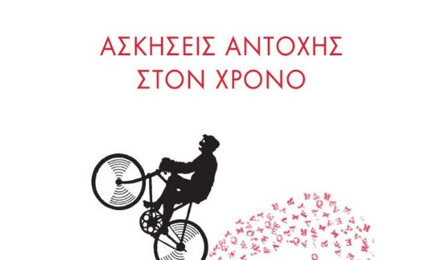 Παρουσίαση βιβλίου στον ΙΑΝΟ της Αθήνας: Μαρία Στασινοπούλου «Ασκήσεις αντοχής στον χρόνο»