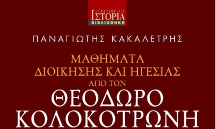 Παρουσίαση του βιβλίου «Μαθήματα Διοίκησης και Ηγεσίας από τον Θεόδωρο Κολοκοτρώνη» στον ΙΑΝΟ της Αθήνας