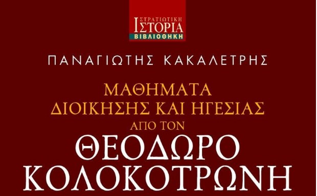 Παρουσίαση του βιβλίου «Μαθήματα Διοίκησης και Ηγεσίας από τον Θεόδωρο Κολοκοτρώνη» στον ΙΑΝΟ της Αθήνας