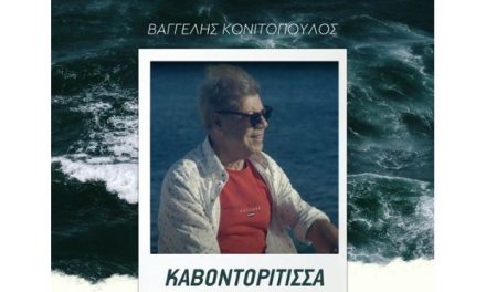 Βαγγέλης Κονιτόπουλος – Καβοντορίτισσα