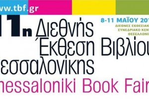11η Διεθνής Έκθεση Βιβλίου Θεσσαλονίκης: από τις 8 έως τις 11 Μαΐου 2014