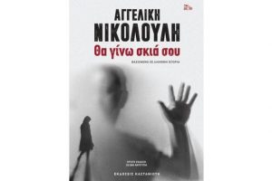 Διαδικτυακή παρουσίαση του νέου βιβλίου της Αγγελικής Νικολούλη, «Θα γίνω σκιά σου»