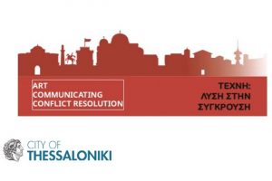 Θεσσαλονίκη - Casa Bianca: Έκθεση & Παράλληλο συνέδριο με θέμα «Art Communicating Conflict Resolution»