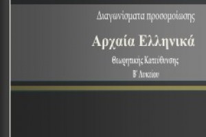 Αρχαία Ελληνικά B’ Λυκείου: Διαγώνισμα Προσομοίωσης, Άρης Ιωαννίδης, δωρεάν e-book