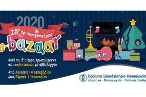Διαδικτυακό 25ο Χριστουγεννιάτικο Φιλανθρωπικό Bazaar Προτύπων Εκπαιδευτηρίων Θεσσαλονίκης