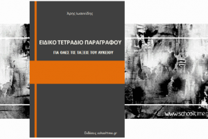 «Ειδικό Τετράδιο Παραγράφου – Για όλες τις τάξεις του Λυκείου» δωρεάν βοήθημα, Άρης Ιωαννίδης, Εκδόσεις schooltime.gr