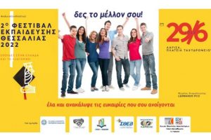 Τα εκπαιδευτικά ιδρύματα που συμμετέχουν στο 2ο Φεστιβάλ Εκπαίδευσης Θεσσαλίας
