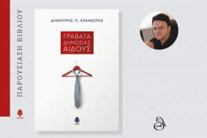 Παρουσιάζεται στη Θεσσαλονίκη η ποιητική συλλογή του Δημήτρη Π. Κρανιώτη «Γραβάτα δημοσίας αιδούς»