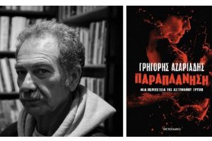 Ο Γρηγόρης Αζαριάδης υπογράφει στον ΙΑΝΟ το νέο του αστυνομικό βιβλίο με τίτλο «Παραπλάνηση»