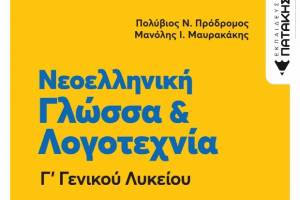 Νέα κυκλοφορία: «Νεοελληνική Γλώσσα & Λογοτεχνία Γ΄ Γενικού Λυκείου 40 Κριτήρια Αξιολόγησης»