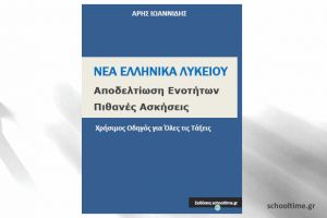 «Νέα Ελληνικά Λυκείου – Χρήσιμος οδηγός για όλες τις τάξεις» δωρεάν βοήθημα, Α. Ιωαννίδης, Εκδόσεις schooltime.gr