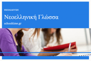 Ασκήσεις στη θεωρία προτάσεων για τη Νεοελληνική Γλώσσα Α’ Γυμνασίου
