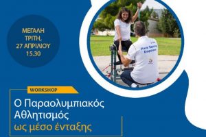 Workshop με θέμα: «Ο Παραολυμπιακός Αθλητισμός ως μέσο ένταξης» / Ελεύθερη συμμετοχή