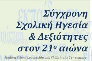 Επιμορφωτικό πρόγραμμα της ΑΣΠΑΙΤΕ: «Σύγχρονη Σχολική Ηγεσία& Δεξιότητες στον 21ο αιώνα»