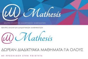 Mathesis - Ανοικτό διαδικτυακό μάθημα με τίτλο «Έλληνες και Βάρβαροι 1: Επαφές, Συγκρούσεις, Ανταλλαγές»