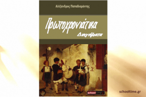 «Πρωτοχρονιάτικα Διηγήματα» του Αλέξανδρου Παπαδιαμάντη, δωρεάν e-book, Εκδόσεις schooltime.gr