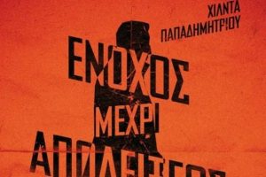 Η Χίλντα Παπαδημητρίου παρουσιάζει το νέο της αστυνομικό μυθιστόρημα «Ένοχος μέχρι αποδείξεως του εναντίου»
